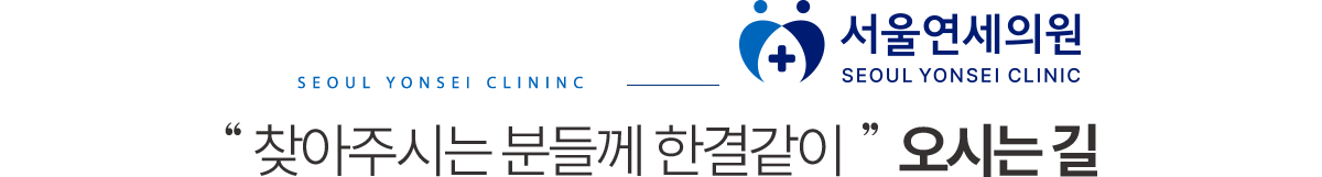 서울연세의원 오시는길