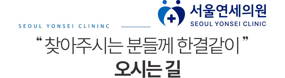 서울연세의원 오시는길