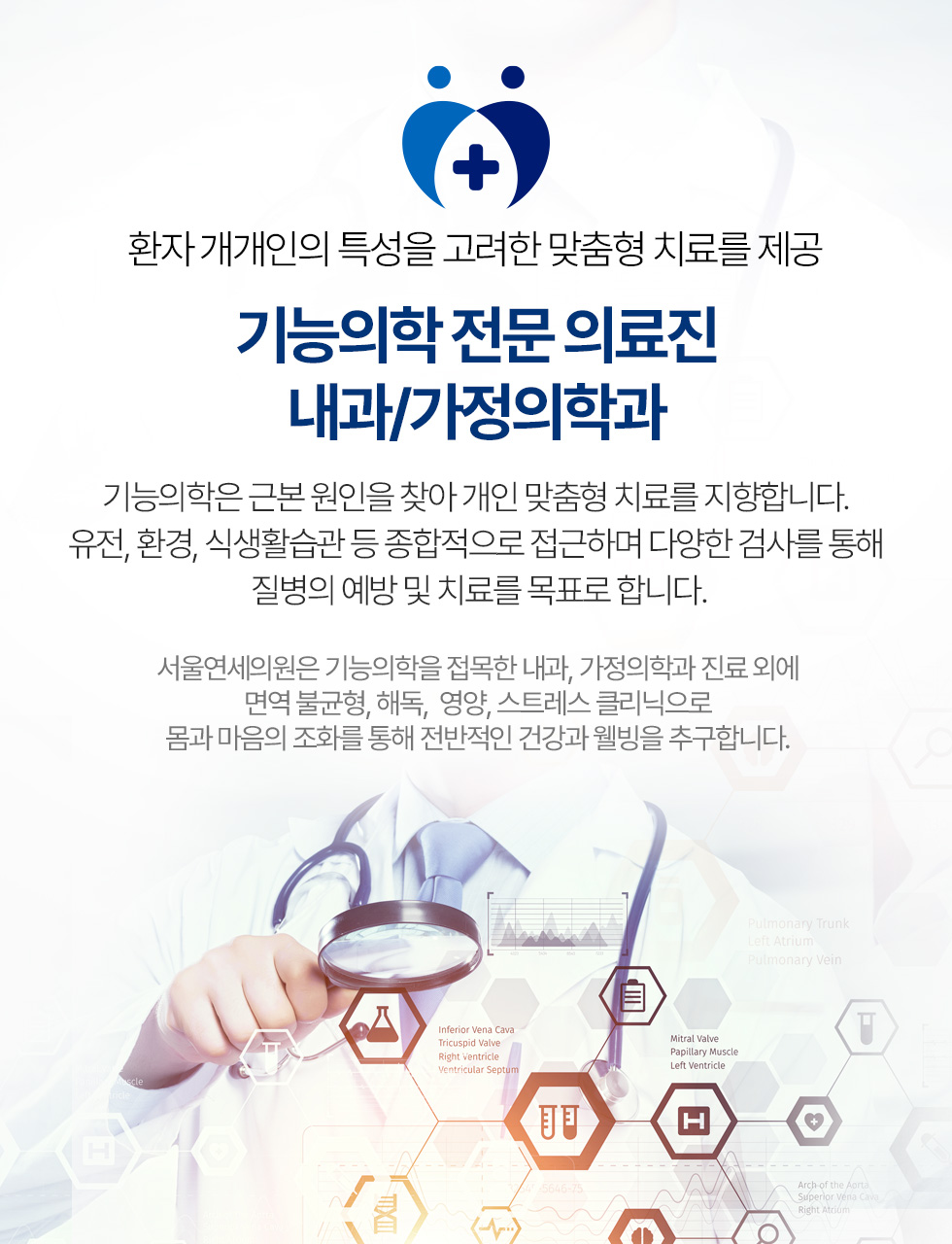 기능의학 전문 의료진 내과/가정의학과