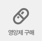 영양제 구매