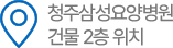 청주삼성요양병원 건물 2층 위치